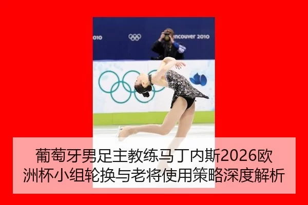 pu-tao-ya-nan-zu-zhu-jiao-lian-ma-ding-nei-si-ou-zhou-bei-xiao-zu-lun-huan-yu-lao-jiang-shi-yong-ce-lve-shen-du-jie-xi-2-186.jpg