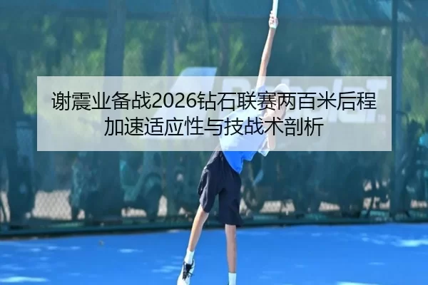 xie-zhen-ye-bei-zhan-zuan-shi-lian-sai-liang-bai-mi-hou-cheng-jia-su-shi-ying-xing-yu-ji-zhan-shu-pou-xi-2-378.jpg