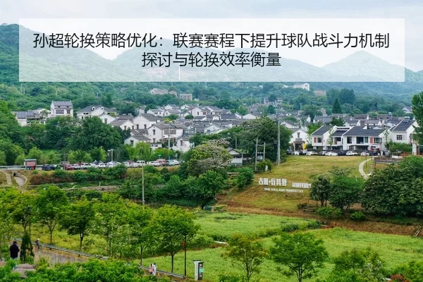 孙超轮换策略优化：联赛赛程下提升球队战斗力机制探讨与轮换效率衡量