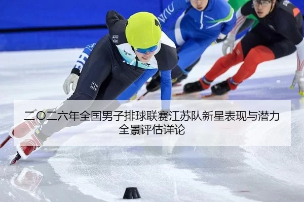 er-ling-er-liu-nian-quan-guo-nan-zi-pai-qiu-lian-sai-jiang-su-dui-xin-xing-biao-xian-yu-qian-li-quan-jing-ping-gu-xiang-2-345.jpg