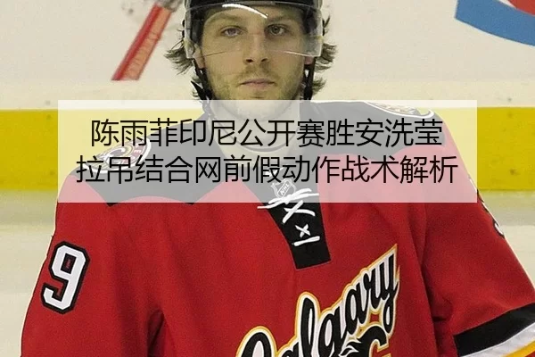 chen-yu-fei-yin-ni-gong-kai-sai-sheng-an-xi-ying-la-diao-jie-he-wang-qian-jia-dong-zuo-zhan-shu-jie-xi-3-227.jpg