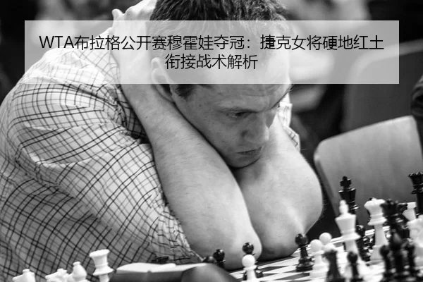 WTA布拉格公开赛穆霍娃夺冠：捷克女将硬地红土衔接战术解析