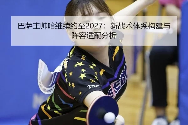 ba-sa-zhu-shuai-ha-wei-xu-yue-zhi-xin-zhan-shu-ti-xi-gou-jian-yu-zhen-rong-shi-pei-fen-xi-3-475.jpg